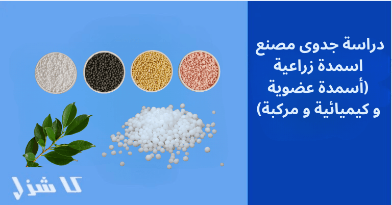 دراسة جدوى مصنع لصناعة الأسمدة الزراعية