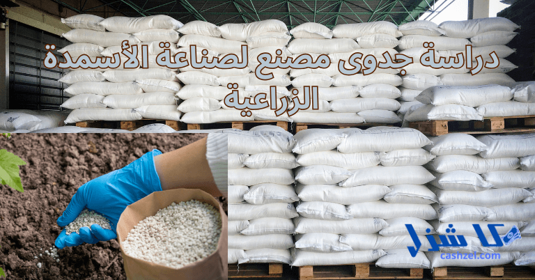 دراسة جدوى مصنع اسمدة زراعية 2025 (أسمدة عضويةو كيميائية و مركبة)- 2 دراسة جدوى مصنع اسمدة زراعية