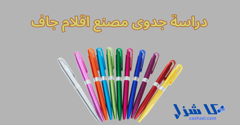 دراسة جدوى مصنع اقلام جاف 2025