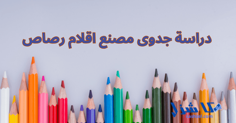 دراسة جدوى مصنع اقلام رصاص