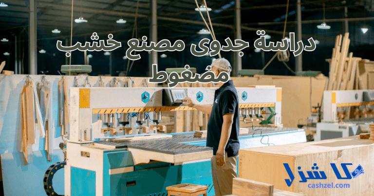 دراسة جدوى مصنع خشب مضغوط 2025 (مشروع مبتكر ومربح)- 2 دراسة جدوى مصنع خشب مضغوط