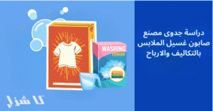 دراسة جدوى مصنع صابون غسيل الملابس