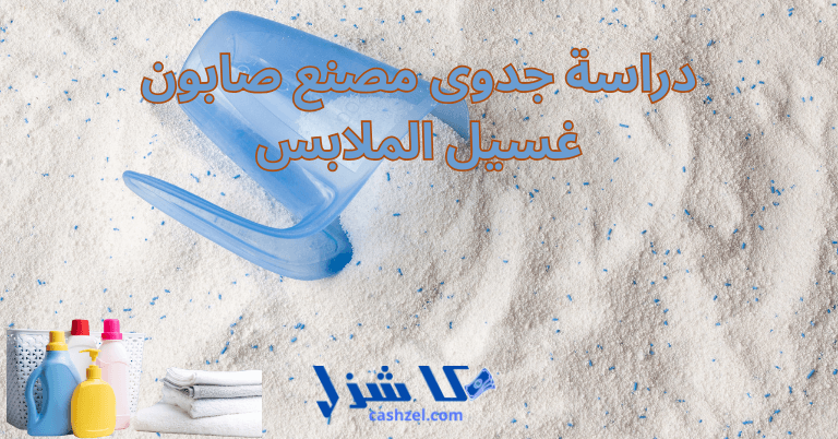 دراسة جدوى مصنع صابون غسيل الملابس