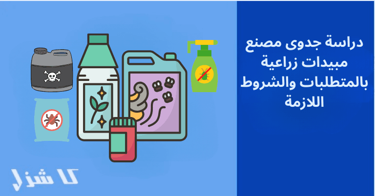 دراسة جدوى مصنع مبيدات زراعية 2025 المتطلبات والشروط اللازمة- 1 دراسة جدوى مشروع مصنع مبيدات زراعية