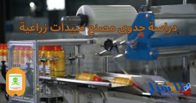 دراسة جدوى مصنع مبيدات زراعية 2025 المتطلبات والشروط اللازمة- 2 دراسة جدوى مصنع مبيدات زراعية 2025