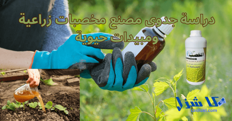 دراسة جدوى مصنع مخصبات زراعية ومبيدات حيوية 2025- 2 دراسة جدوى مصنع مخصبات زراعية ومبيدات حيوية