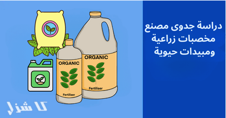 دراسة جدوى مصنع مخصبات زراعية ومبيدات حيوية