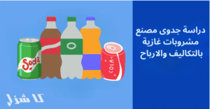 دراسة جدوى مشروع مصنع مشروبات غازية