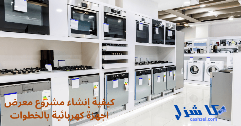 كيفية إنشاء مشروع معرض اجهزة كهربائية ناجح بالخطوات الصحيحة- 2 كيفية إنشاء مشروع معرض اجهزة كهربائية بالخطوات