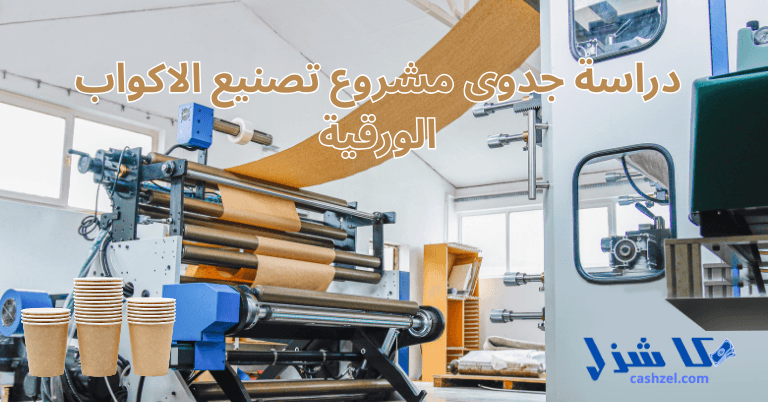 دراسة جدوى مشروع تصنيع الاكواب الورقية 2025 (سعر ماكينة الاكواب)- 2 دراسة جدوى مشروع تصنيع الاكواب الورقية