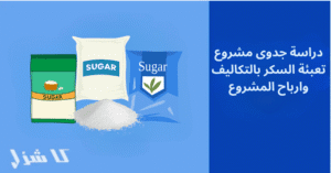 دراسة جدوى تعبئة السكر