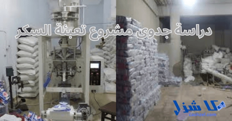 دراسة جدوى مشروع تعبئة السكر 2025 بالتكاليف وارباح المشروع- 2 دراسة جدوى مشروع تعبئة السكر