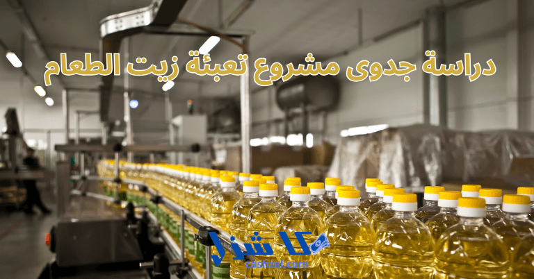 دراسة جدوى مشروع تعبئة زيت الطعام 2025 وأهم عوامل النجاح- 2 دراسة جدوى مشروع تعبئة زيت الطعام