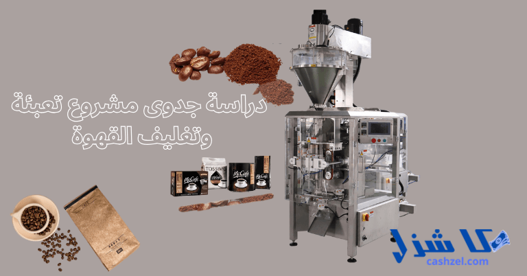 دراسة جدوى مشروع تعبئة وتغليف القهوة 2025 (تعبئة وتوزيع البن)- 2 دراسة جدوى مشروع تعبئة وتغليف القهوة