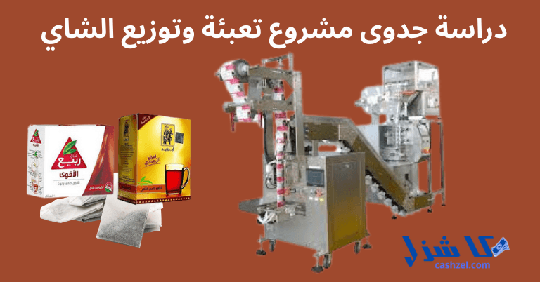 دراسة جدوى مشروع تعبئة وتوزيع الشاي 2025- 2 دراسة جدوى مشروع تعبئة وتوزيع الشاي
