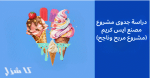 دراسة جدوى مشروع مصنع آيس كريم