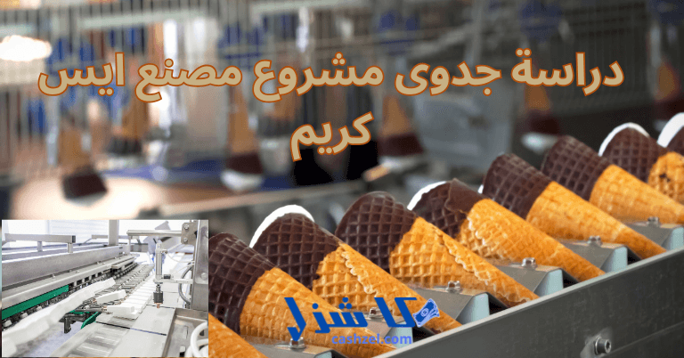 دراسة جدوى مشروع مصنع ايس كريم 2025 (مشروع مربح وناجح)- 2 دراسة جدوى مشروع مصنع ايس كريم