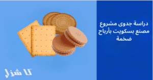 دراسة جدوى مصنع بسكويت