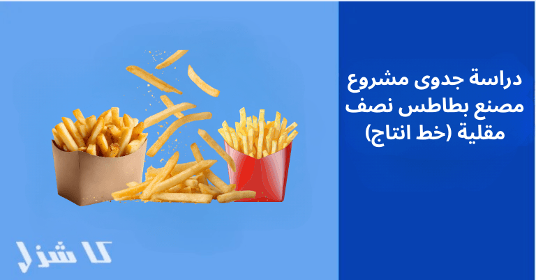 دراسة جدوى مصنع بطاطس نصف مقلية 