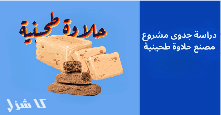 دراسة جدوى مشروع مصنع حلاوة طحينية 2025 (مشروع مربح)- 1 دراسة جدوى مصنع حلاوة طحينية