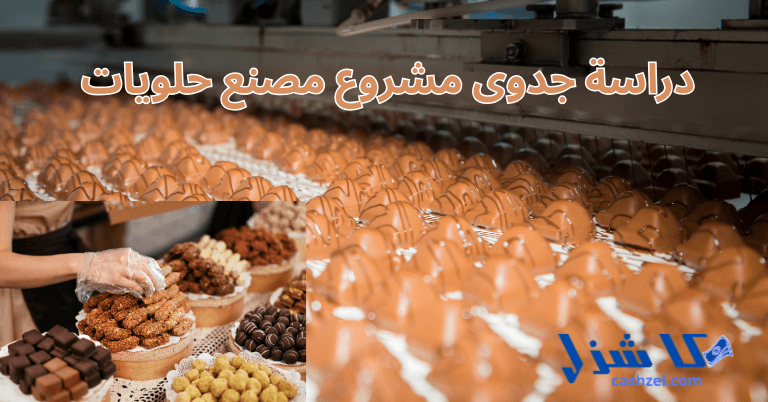 دراسة جدوى مشروع مصنع حلويات 2025 كيف تبدأ وتدير صح- 2 دراسة جدوى مشروع مصنع حلويات