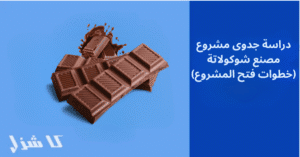 دراسة جدوى مصنع شوكولاتة