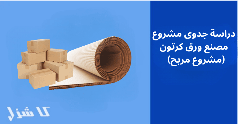 دراسة جدوى مصنع ورق كرتون