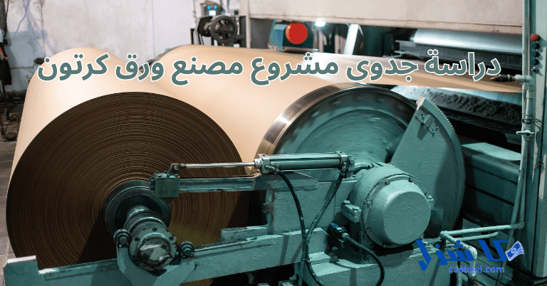 دراسة جدوى مشروع مصنع ورق كرتون 2025 (مشروع مربح)- 2 دراسة جدوى مشروع مصنع ورق كرتون