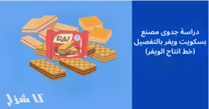 دراسة جدوى مشروع مصنع بسكويت ويفر