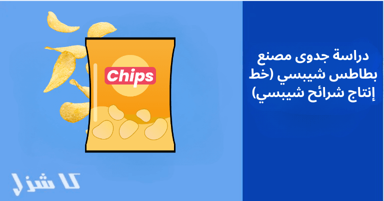 دراسة جدوى مشروع مصنع بطاطس شيبسي