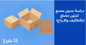  دراسة جدوى مشروع مصنع كرتون مضلع