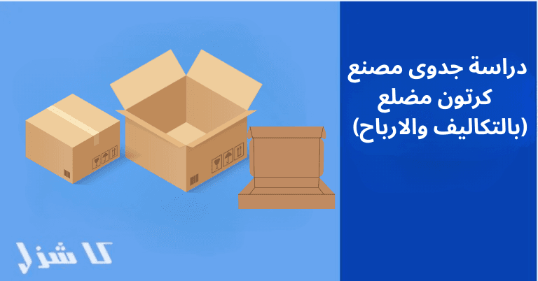  دراسة جدوى مشروع مصنع كرتون مضلع