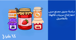 دراسة جدوى مصنع مربى فواكة