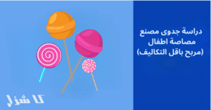 دراسة جدوى مصنع مصاصة اطفال