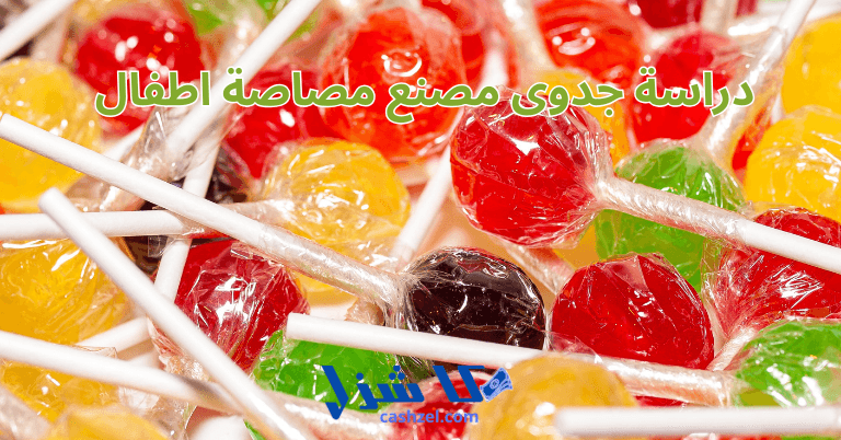 دراسة جدوى مصنع مصاصة اطفال 2025 (مربح باقل التكاليف)- 2 دراسة جدوى مصنع مصاصة أطفال